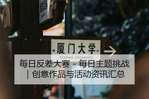 每日反差大赛 - 每日主题挑战｜创意作品与活动资讯汇总（51cg1）